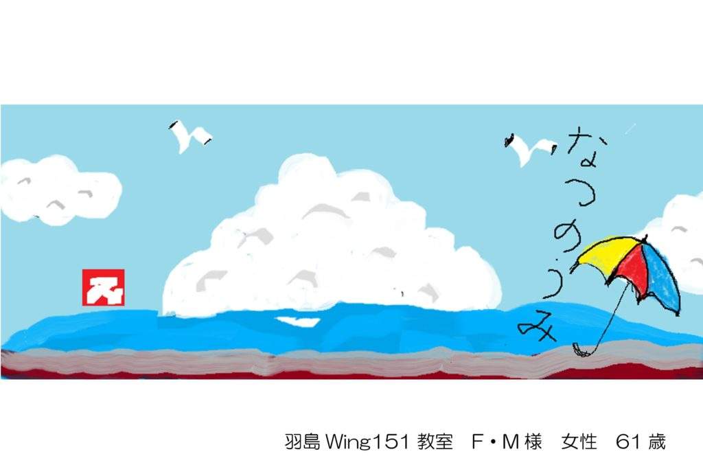 羽島Wing151教室FM様61歳　作品